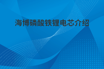 海博磷酸鐵鋰電芯為什么采用軟包電芯？