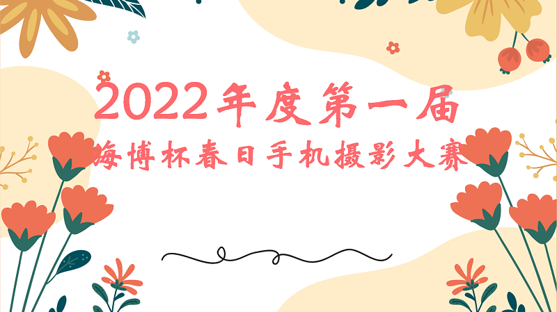 慶祝第一屆海博杯春日攝影大賽圓滿(mǎn)落幕
