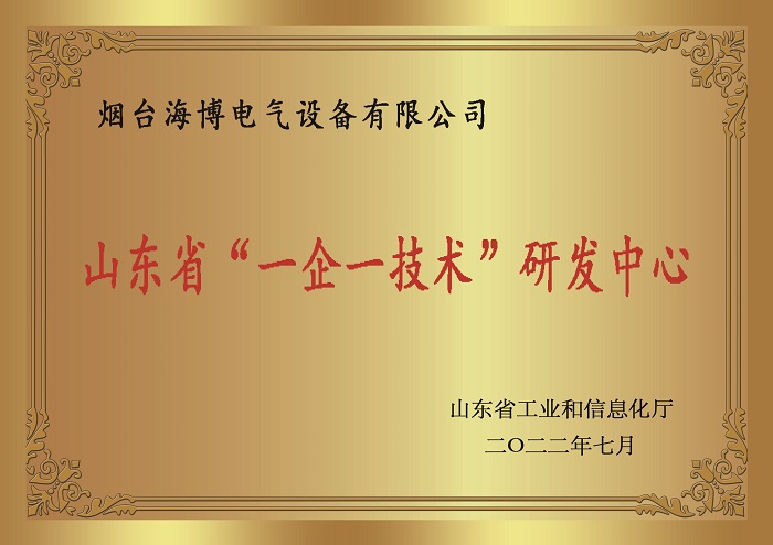 恭喜海博電氣榮獲山東省‘一企一技術(shù)’研發(fā)中心稱(chēng)號