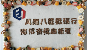 叮咚！海博電氣8周歲啦！