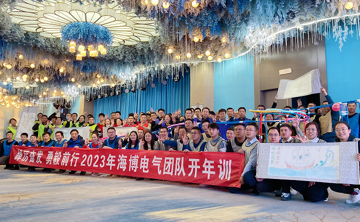 2023年海博電氣開(kāi)年訓.png