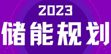 全國31省區，2023年有哪些儲能相關(guān)規劃？
