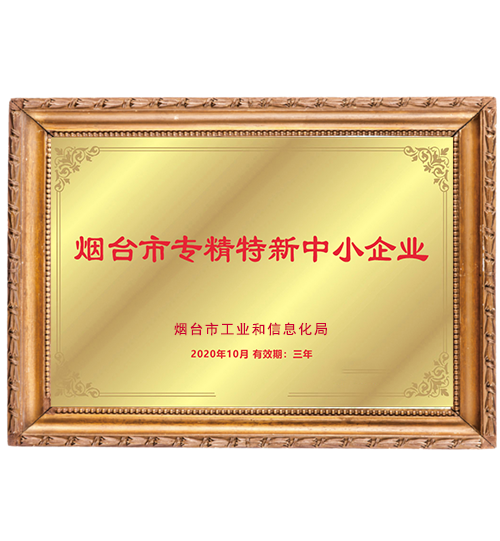 煙臺市專(zhuān)精特新中小企業(yè)