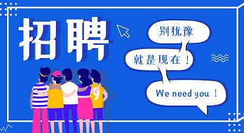 “薪”滿(mǎn)意足，“職”等你來(lái)！海博電氣誠聘精英！