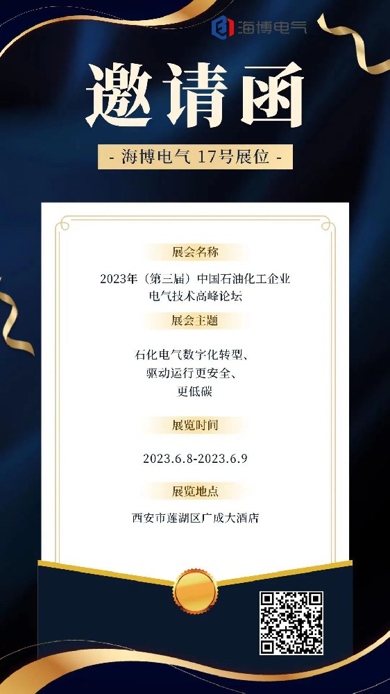 【展會(huì )預告】海博電氣邀您參加2023年（第三屆）中國石油化工企業(yè)電氣技術(shù)高峰論壇
