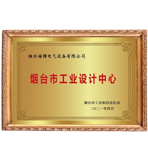 煙臺市級工業(yè)設計中心