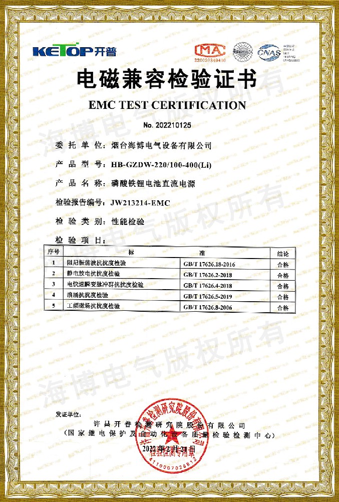 磷酸鐵鋰電池直流電源電磁兼容檢驗證書(shū)