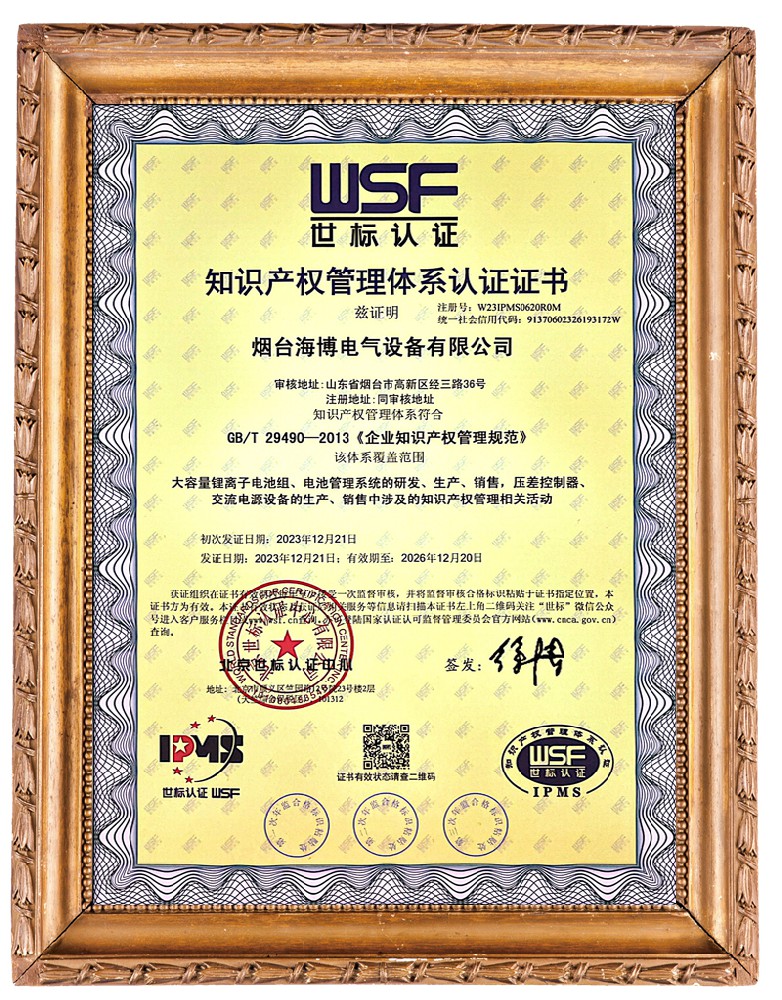 煙臺海博電氣設備有限公司-IPMS證書(shū)中文