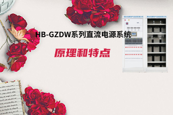 海博電氣HB-GZDW系列直流電源系統原理和特點(diǎn)