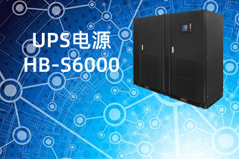 HB-S6000(100-600kVA)UPS電源|不間斷電源技術(shù)規格