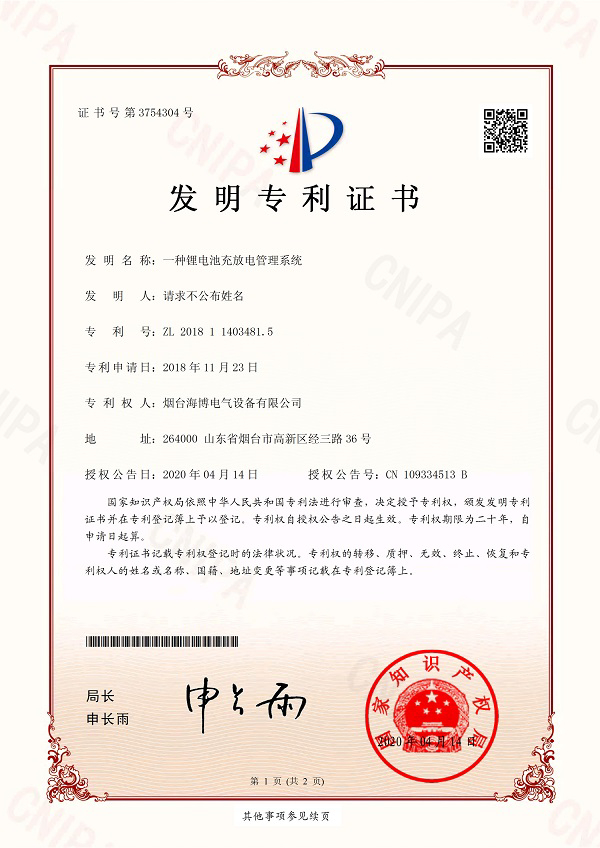 海博電氣榮獲鋰電池充放電管理系統發(fā)明專(zhuān)利證