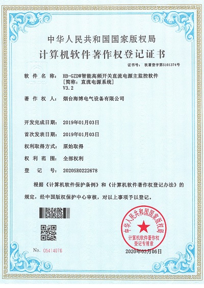 HB-GZDW智能高頻開(kāi)關(guān)直流電源主監控軟件著(zhù)作權