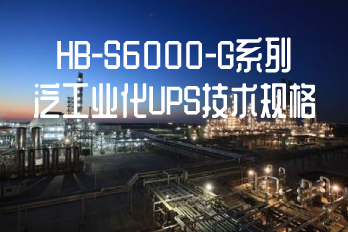 HB-S6000-G系列泛工業(yè)化UPS技術(shù)規格