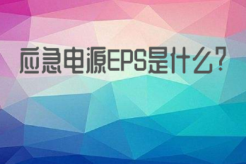 應急電源EPS是什么？它的應用領(lǐng)域有哪些？