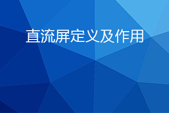 直流屏是什么？直流屏的作用