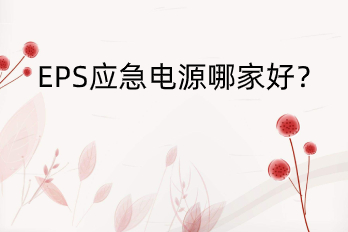EPS應急電源哪家好？——HB-E6000