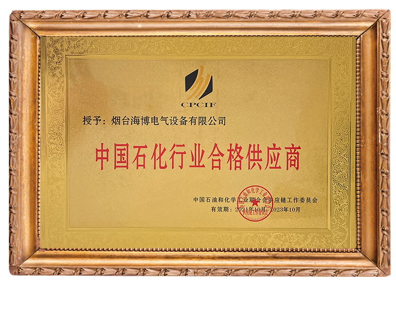 中國石化行業(yè)合格供應商2